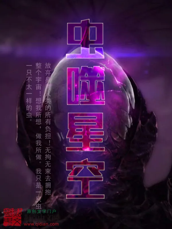 《虫噬星空》小说封面