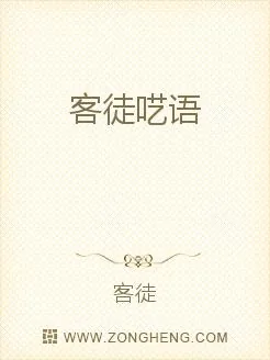 《客徒呓语》小说封面