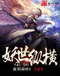 《妖世纵横》小说封面