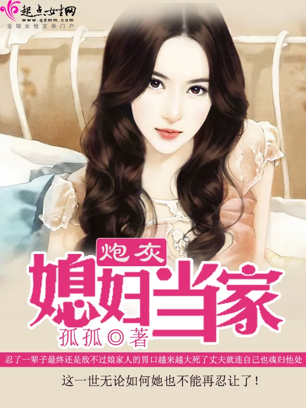 《炮灰媳妇当家》小说封面