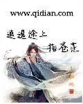 《逍遥途上指苍茫》小说封面