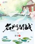 《名门闺战》小说封面