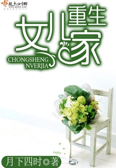 《重生女儿家》小说封面