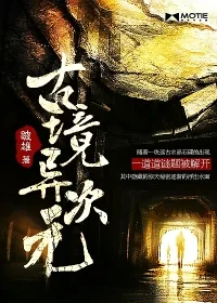 《古境异次元》小说封面