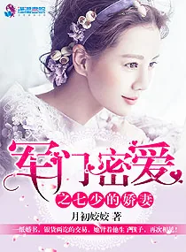 《军门密爱之七少的爱妻》小说封面