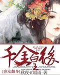 《庶女翻身：千金皇后》小说封面