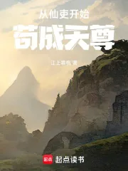 《从仙吏开始苟成天尊》小说封面