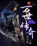 《万世传奇》小说封面