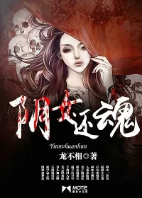 《阴女还魂》小说封面
