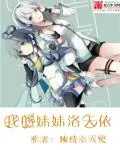 《我的妹妹洛天依》小说封面