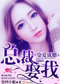 《染爱成婚，总裁，娶我！》小说封面