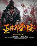 《王牌刺客》小说封面