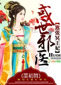 《惑世邪医,嚣张冥王妃》小说封面