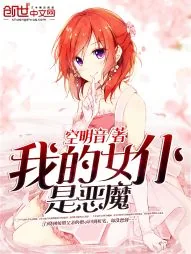 《我的女仆是恶魔》小说封面