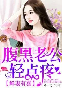 《鲜妻有喜，腹黑老公轻点疼》小说封面