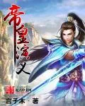 《帝皇演义》小说封面