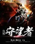 《自然守望者》小说封面