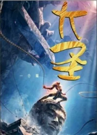 《大圣》小说封面