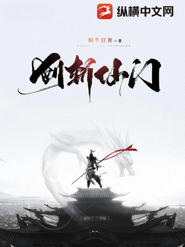 《剑斩仙门》小说封面