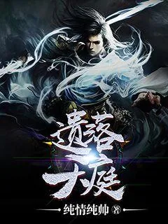 《遗落天庭》小说封面