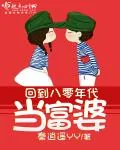 《回到八零年代当富婆》小说封面