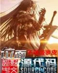《位面源代码》小说封面