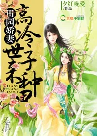 《田园娇妻:高冷世子,来种田》小说封面