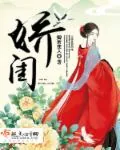 《娇闺》小说封面
