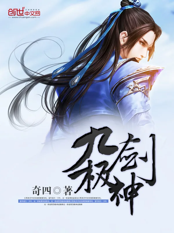 《九极剑神》小说封面