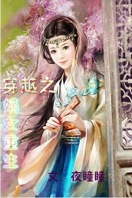 《嫡女重生》小说封面
