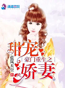 《豪门重生之甜宠娇妻》小说封面