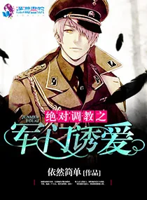《绝对调教之军门溺爱》小说封面