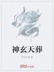 《神玄天葬》小说封面
