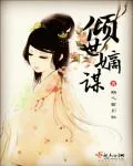 《倾世嫡谋》小说封面