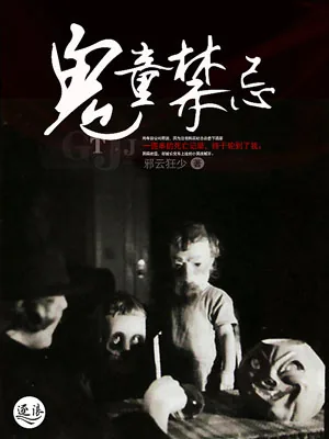 《鬼童禁忌》小说封面