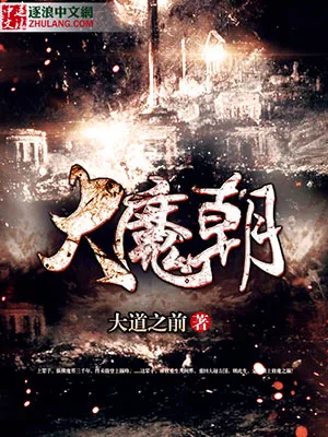 《大魔朝》小说封面