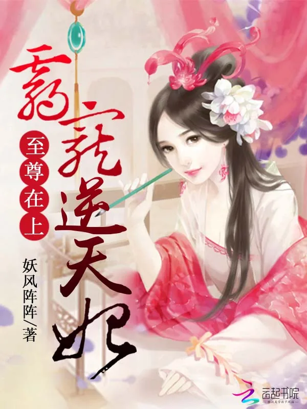 《至尊在上：霸宠逆天妃》小说封面