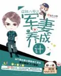 《穿越八零之军妻养成计划》小说封面