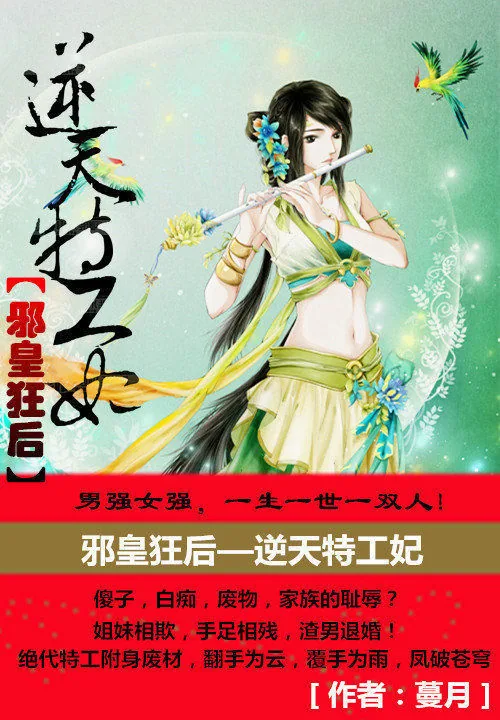 《邪皇狂后：逆天特工妃》小说封面