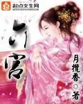 《六宫》小说封面