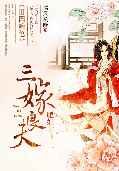 《田园晚色：肥妇三嫁良夫》小说封面