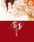 《家事》小说封面