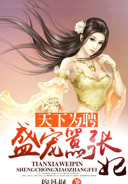 《天下为聘：盛宠嚣张妃》小说封面