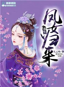 《重生之凤女归来》小说封面