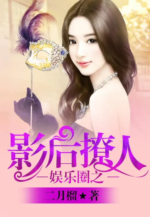 《娱乐圈之影后撩人》小说封面