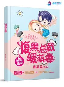 《独家婚宠:腹黑总裁暖萌妻》小说封面