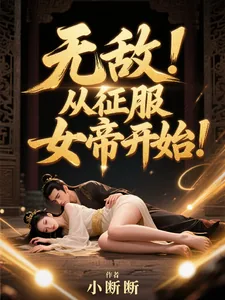 《无敌，从征服女帝开始！》小说封面