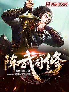 《阵武同修》小说封面
