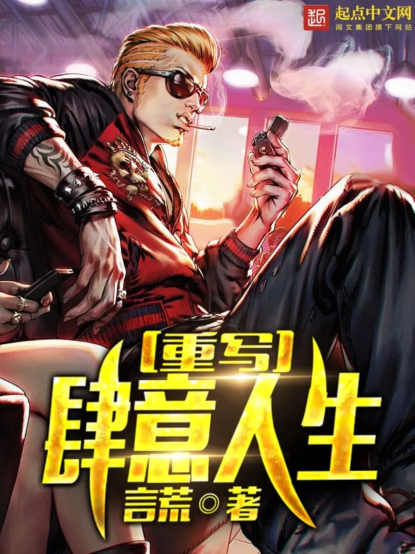 《重写肆意人生》小说封面