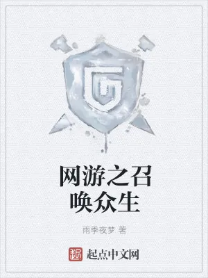 《网游之召唤众生》小说封面
